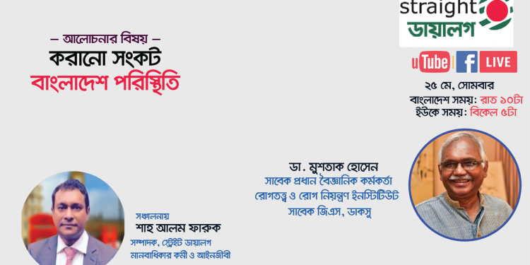 সোমবারের লাইভ অনুষ্ঠান- করোনা সংকট: বাংলাদেশ পরিস্থিতি