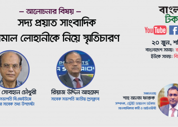 সদ্য প্রয়াত সাংবাদিক কামাল লোহানীকে নিয়ে সোজা কথা ডটকম- এর  স্মৃতিচারণমূলক লাইভ অনুষ্ঠান