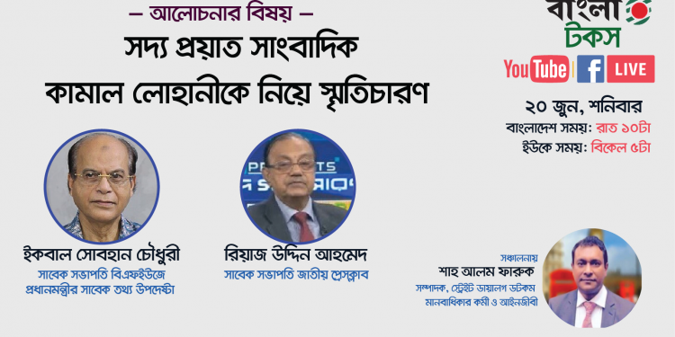সদ্য প্রয়াত সাংবাদিক কামাল লোহানীকে নিয়ে সোজা কথা ডটকম- এর স্মৃতিচারণমূলক লাইভ অনুষ্ঠান