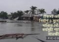 বেড়িবাঁধ নির্মান ও সুপেয় পানির দাবিতে নৌকা বন্ধন কর্মসূচী আজ সাতক্ষীরা  থেকে সরাসরি প্রচার