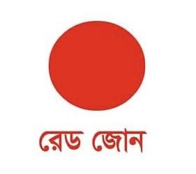 ঢাকার কিছু এলাকা রেড জোন ঘোষণা করে ছুটি আসছে