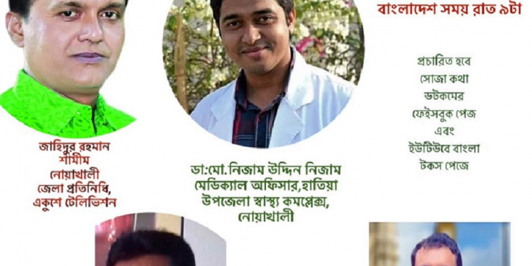 হাতিয়ার সেই চিকিৎসক ডা: নিজামের সাথে সোজা কথা ডটকম- এর লাইভ অনুষ্ঠান