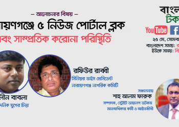 লাইভ অনুষ্ঠান- ‘নারায়ণগঞ্জ: পাঁচটি অনলাইন নিউজ পোর্টাল ব্লক এবং সাম্প্রতিক করোনা পরিস্থিতি’