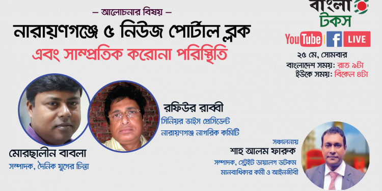 লাইভ অনুষ্ঠান- ‘নারায়ণগঞ্জ: পাঁচটি অনলাইন নিউজ পোর্টাল ব্লক এবং সাম্প্রতিক করোনা পরিস্থিতি’