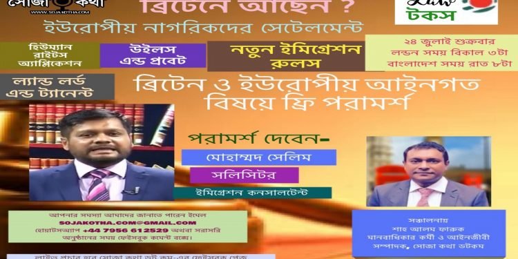 প্রতি শুক্রবার ব্রিটিশ ও ইউরোপীয় আইনগত বিষয়ে ফ্রি পরামর্শ শীর্ষক লাইভ