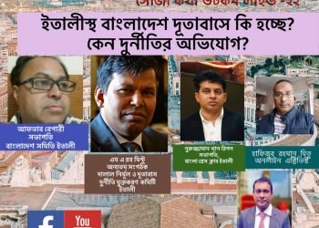 লাইভ – ইতালীস্থ বাংলাদেশ দূতাবাসে কি হচ্ছে? কেন দুর্নীতির অভিযোগ?