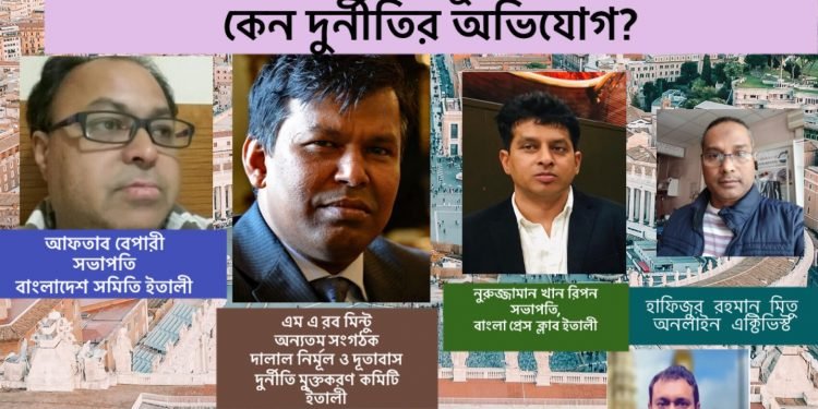 লাইভ – ইতালীস্থ বাংলাদেশ দূতাবাসে কি হচ্ছে? কেন দুর্নীতির অভিযোগ?