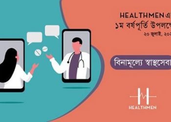 নানা আয়োজনে HealthMen এর প্রথম বর্ষপূর্তি উদযাপিত