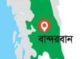 বান্দরবানে  রক্তক্ষয়ী সংঘর্ষে  নিহত ৬