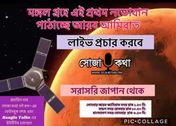 মঙ্গল গ্রহে নভোযান পাঠাচ্ছে আরব আমিরাত: লাইভ প্রচার করেছে সোজা কথা ডট কম