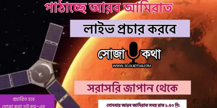 মঙ্গল গ্রহে নভোযান পাঠাচ্ছে আরব আমিরাত: লাইভ প্রচার করেছে সোজা কথা ডট কম