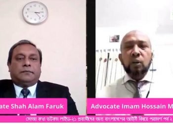প্রবাসীদের জন্য বাংলাদেশের আইনী বিষয়ে ফ্রি পরামর্শ পর্ব-২ লাইভ অনুষ্ঠিত