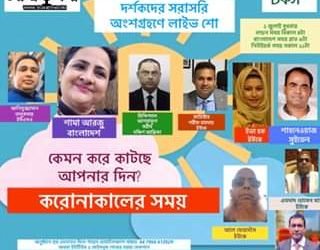 লাইভ শো করোনাকালের সময় – কেমন করে কাটছে আপনার দিন? বুধবার বিকাল ৪টা লন্ডন সময়