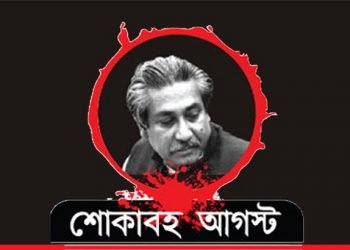 শোকাবহ ১৫ আগস্ট আজ