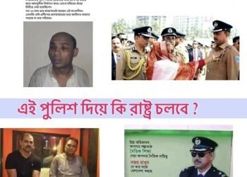 এই পুলিশ দিয়ে কি রাষ্ট্র চলবে?