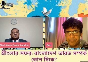 সোজাকথা ডটকম লাইভ আলোচনা – শ্রীংলার সফর: বাংলাদেশ ভারত সম্পর্ক কোন দিকে?
