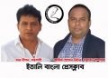 ইতালি বাংলা প্রেসক্লাবের নতুন কমিটি: খান রিপন সভাপতি লিটন সম্পাদক