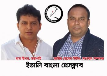 ইতালি বাংলা প্রেসক্লাবের নতুন কমিটি: খান রিপন সভাপতি লিটন সম্পাদক