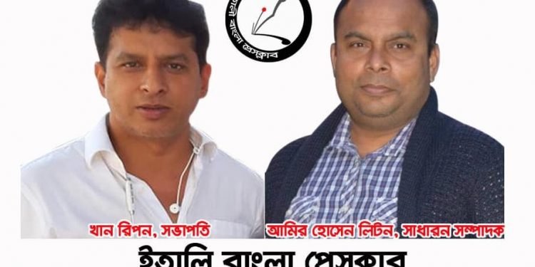 ইতালি বাংলা প্রেসক্লাবের নতুন কমিটি: খান রিপন সভাপতি লিটন সম্পাদক