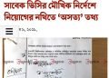 বায়োডাটা জমা ৯ জনের, চাকরী হয়েছে ১৩৭ জনের ৷