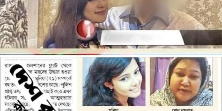প্রয়াত মুনিয়া এবং দেশ রূপান্তর