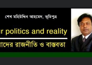 আমাদের রাজনীতি ও বাস্তবতা