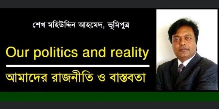 আমাদের রাজনীতি ও বাস্তবতা