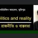 আমাদের রাজনীতি ও বাস্তবতা