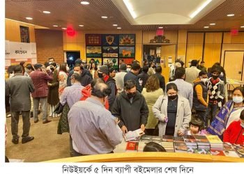 মুক্তধারার আয়োজনে নিউইয়র্কে ৫ দিনব্যাপী বইমেলা সম্পন্ন