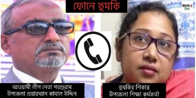 পরশুরামে মহিলা কর্মকর্তাকে আ‌‌লীগ নেতা উপজেলা চেয়ারম্যানের হুমকি ও কি বলছেন চেয়ারম্যান