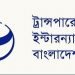 সুশাসনের ঘাটতির কারণে পরিবেশ অধিদপ্তরে দুর্নীতির প্রাতিষ্ঠানিকীকরণ ঘটেছে বলেছে টিআইবি
