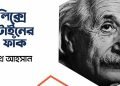 তুলসীলিক্সে আইনস্টাইনের গোমর ফাঁক