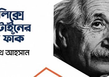তুলসীলিক্সে আইনস্টাইনের গোমর ফাঁক