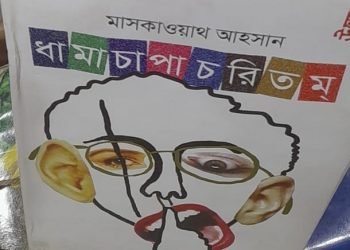 বইমেলায় মাসকাওয়াথ আহসানের ‘ধামাচাপাচরিতম্’