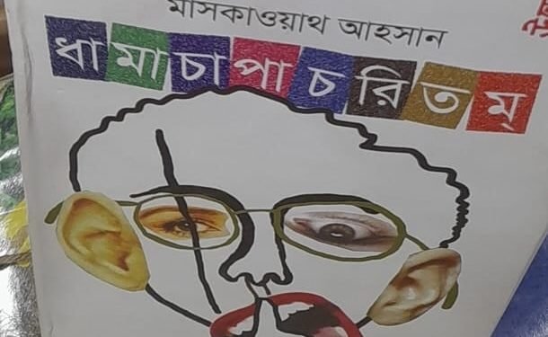 বইমেলায় মাসকাওয়াথ আহসানের ‘ধামাচাপাচরিতম্’