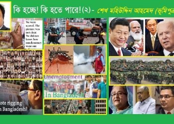 কি হচ্ছে! কি হতে পারে! (২)
