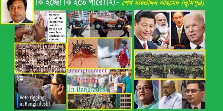 কি হচ্ছে! কি হতে পারে! (২)