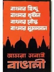 হিন্দু-বৌদ্ধ-খৃস্টান আমার ভাই
