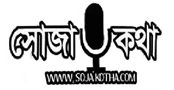 সোজা কথা ডটকম
