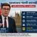 যুক্তরাজ্যের পরবর্তী প্রধানমন্ত্রী কে? অভিবাসন ইস্যুকে সামনে রেখে উঠে আসছে অ্যান্ডি বার্নহামের নাম