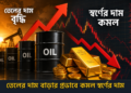 তেলের দাম বৃদ্ধির প্রভাবে বিশ্ববাজারে কমল স্বর্ণের দাম