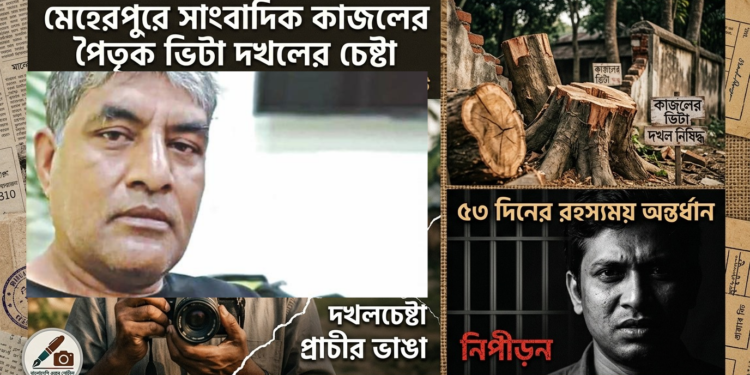 এবার গুম ফেরত সাংবাদিক কাজলের পৈতৃক বাড়ি দখলচেষ্টার অভিযোগ