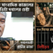 এবার গুম ফেরত সাংবাদিক কাজলের পৈতৃক বাড়ি দখলচেষ্টার অভিযোগ